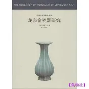 【24小時發貨】龍泉窯瓷器研究—中國古代陶瓷研究圖書-集物社