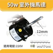 定頻空調用室外機馬達 分離式冷氣 散熱馬達 50w 軸心直徑12mm 軸心長55mm-140mm
