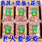 在臺免運🌈😘黃芪黨蔘烤花生鹹香酥脆五香烤花生米非油炸健康開袋即食