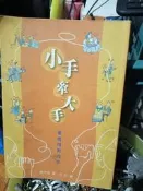 小手牽大手 愛要用對方法