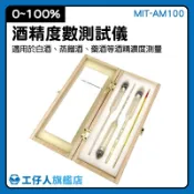 MIT-AM100 食品測量 酒度計 白酒酒度計 酒麴 0~100% 酒精濃度計