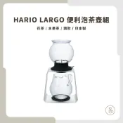【實體門市 快速出貨】HARIO LARGO便利泡茶壺 便利泡茶壺組 泡茶壺 花茶壺 TDR-80B TDR-8006T