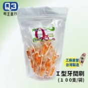【牙間刷限時優惠】Q3 I型牙間刷100支/包 不足100支則以散裝出貨，附100個蓋子