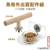 鳥用外出籠配件組 星悅籠配件 籠衣 T字站架 籠綁帶 懸掛食盆碗 尿墊 鳥籠站架 水盆 食器 鸚鵡用品 典贊創意