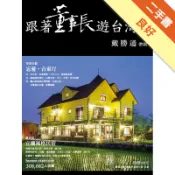 跟著董事長遊台灣（8）[二手書_良好]11318286327 TAAZE讀冊生活網路書店
