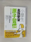 【露天書寶二手書T7/親子_S5P】小學生高效學習原子習慣：拆解8大策略Ｘ23個實作心法，引導孩子學習如何學_趙胤丞