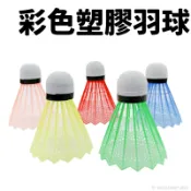 旻泉精品批發網 彩色塑膠羽球 /一個入(定10) 尼龍羽球 塑膠羽毛球 練習羽毛球 練習球 羽球練習 運動用品 台灣出貨 -群【APP滿額下單10%點數(單一帳號最高1000點)】9/30止