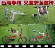 【台灣製】 快拆 親子座椅  【方管款+兒童安全座椅】折疊車 親子車 兒童 座椅 腳踏車 小折 淑女車