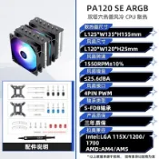 現貨 利民PA120 PA120 SE PA120 BLACK WHITE ARGB PS120 SE RGB