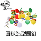 圓球造型圖釘40入【緣屋百貨】天天出貨 圖釘 台灣製40入 大頭釘 圖釘 按釘 圓頭大頭釘 彩色工字釘 墻釘子 圓球釘