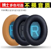 麥麥居家 【台灣公司 可打統編】博士BOSE QC35 QC15 QC25耳罩耳套頭戴式耳機罩AE2海綿皮套II柔軟 m7181【店長推薦】