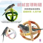 香濃❤(影片)絨絨套環鞦韆 鸚鵡鞦韆吊環吊床 手工編織毛絨鳥窩玩具