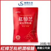 派密詩生活體驗館 [限時促銷] 偉翔生技 紅樟芝枇杷潤喉糖 添加紅樟芝子實體 現貨 公司貨 長輩最愛 送禮自用 35粒/包