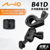 後視鏡支架 台南現貨 長軸多角度支架 Mio Mivue C320 C330 C340 專用 B41D 破盤王