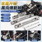 RC遙控車配件 莽牛1/12 MN128 MN86 G500 遙控車零配件金屬升級萬向節 傳動軸