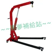 【圓夢補給站】台灣製造-1T 引擎吊架/1噸汽車引擎吊架 維修架 油壓吊架