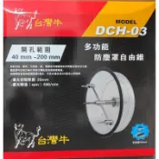 【五十年老店】台灣牛DCH-03取孔防塵罩套裝組 多功能防塵罩自由錐組 取孔範圍40~200mm 附金屬木材刀片