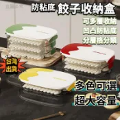 🍨甜甜價🍨防黏底 水餃盒 餃子收納盒 可疊加收納盒 水餃收納盒 水餃盒 餃子盒 冰箱收納 廚房收納 水餃保鮮盒3B89