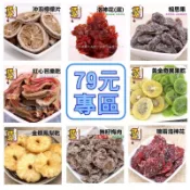 《一品珍肉鬆/肉乾》蜜餞果乾79元專區  沖泡檸檬片/洛神花溼/相思果/紅心芭樂乾/香橙片/芒果乾/甘甜梅/小紅莓
