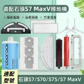 適配石頭掃地機Roborock S7 MaxV 配件耗材 主刷 邊刷 濾網 拖布 塵袋 清潔液 主刷蓋板 耗材一次補齊