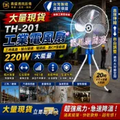 『中部批發』二台優惠費 金牛牌 蝦皮熱銷榜首 TH-201 工業擺頭風扇 220W大馬力 台灣製造 四段三速 落地伸縮扇