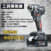 【工具彈藥庫】肯田CT-M383 無刷衝擊起子機 相容牧田電池 18V起子機
