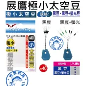 【世界釣具】🔥展鷹 極小太空豆 (黑豆) 適用線徑:0.15~1.5號 (PE線) (火線) 釣蝦 太空豆檔豆/台灣賣家
