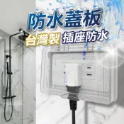 【U-mop】台灣製插座保護蓋 防水蓋板 開關保護蓋 大面板專用防滴蓋板 浴室防水開關插座盒 插座防雨蓋片 防水保護蓋