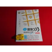 【鑽石城二手書店】教師版 高中參考書 高中 國文 閱讀333-混合題高分攻略 龍騰出版C 教師用