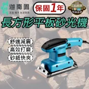 【保固一年】長方形砂光機 長方形砂紙機 手提式砂光機 砂紙機 電動拋光機 木材打磨 金屬除鏽 台灣現貨