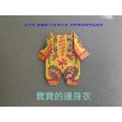 🌼🌺大量請先聊聊✅（男女通用）往生/大悲咒-✔️寶寶的連身衣✔️滿15件送1雙寶寶紙紮鞋（半成品）✔️嬰靈🌺🌼
