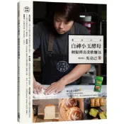 (店+)【出色文化】白神小玉酵母 輕鬆烤出柔軟麵包