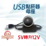 【台灣現貨】5V轉升12V 車子USB點菸器轉接 USB點菸器母座 行車紀錄器 LED燈條 車用風扇 點菸器插座延長線