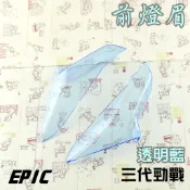 EPIC | 透明藍 貼片式 日行燈 前燈眉 前小燈 附背膠 開發票 適用於 三代戰 三代勁戰 三代勁戰 三代目