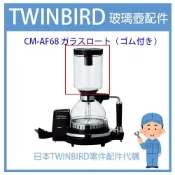 【日本製原廠原裝】日本原廠 TWINBIRD  電動虹吸式 咖啡壺 單購上壺 CM-D853 CM-D854 維修服務
