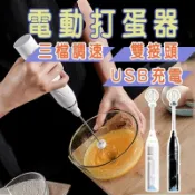 昕購商鋪 快速出貨電動打蛋器 打蛋器 攪拌機 電動攪拌器 USB 充電 【送兩款攪拌頭】 無線攪拌器 電動打蛋機 電動攪拌機