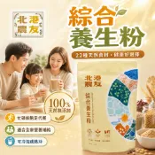 【北港農友】綜合養生粉，全穀養生粉，精選22種多穀類，五穀雜糧粉，沖泡即飲，無糖，五穀粉， 十穀粉， 多穀粉