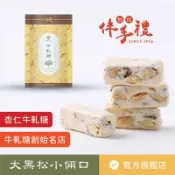 【大黑松小倆口】無蔗糖杏仁牛軋糖 200g 糖果 點心 茶點 下午茶