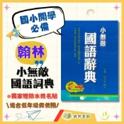 (店+)【翰林】小一入學必備 翰林【小無敵】國語辭典 低年級專用 獨家贈【防水姓名貼】教育部一字多音審訂｜精裝有書殼｜【字典】【大方書局