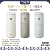 【日本 BRUNO｜台灣現貨】BHK301隨行電動磨豆手沖咖啡機｜5段研磨・USB充電・240ml真空隨行杯