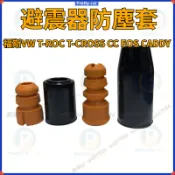 福斯VW T-ROC T-CROSS CC EOS CADDY Scirocco BEETLE 前後避震器 饅頭防塵套