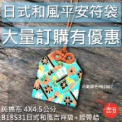 4X4.5公分 和風吉祥袋綬帶結 香火袋 御守 絲綢布 福袋 大量有優惠 【鹿府文創 B18S31】