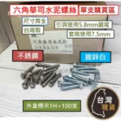 (單支購買區) 2分 六角華司水泥釘 304不鏽鋼 水泥螺絲 1/4 鍍鋅 六角壁釘 5.8鑽兼鎖 用螺絲