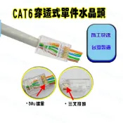 CAT5E CAT6 穿透式水晶頭 RJ45 網路壓接頭 網路頭 鍍金50U
