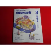 【鑽石城二手書店】高中 108課綱 公民與社會 3 乙版 課本 翰林 112-113二刷 PQ