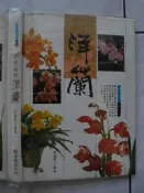 橫珈二手書【新養蘭學洋蘭 張豐榮著】雷鼓出版 1990年 435  編號:RE