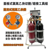燒焊工具 氧氣乙炔切割 面板式燒焊工具 熔接工具組 氣焊 氧氣乙炔熔接 氧氣乙炔焊接切割組 鋼鐵切割 銅管焊接工具