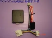 (逸軒自動車)-TOYOTA ALTIS CAMRY WISH 後視鏡自動收摺+專用插頭