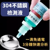 304不鏽鋼測試液 免通電 12ml 含錳量檢測液 台灣出貨