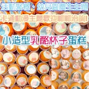 卡通杯子蛋糕(乳酪杯子)室溫可-花郁甜品屋-幼兒園慶生活動聚餐主題台中造型蛋糕生日蛋糕相片蛋糕慶生蛋糕幼兒園蛋糕